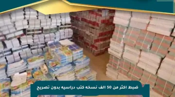 ضبط أكثر من 50 ألف نسخة كتب دراسية بدون تصريح